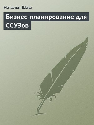 cover image of Бизнес-планирование для ССУЗов